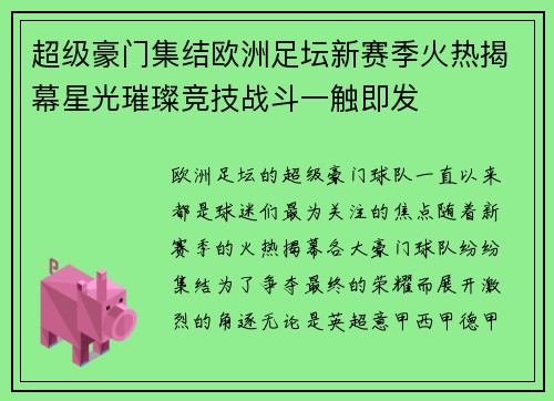 超级豪门集结欧洲足坛新赛季火热揭幕星光璀璨竞技战斗一触即发