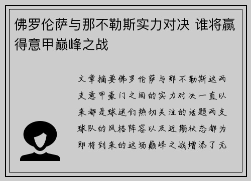 佛罗伦萨与那不勒斯实力对决 谁将赢得意甲巅峰之战