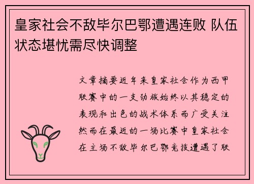 皇家社会不敌毕尔巴鄂遭遇连败 队伍状态堪忧需尽快调整