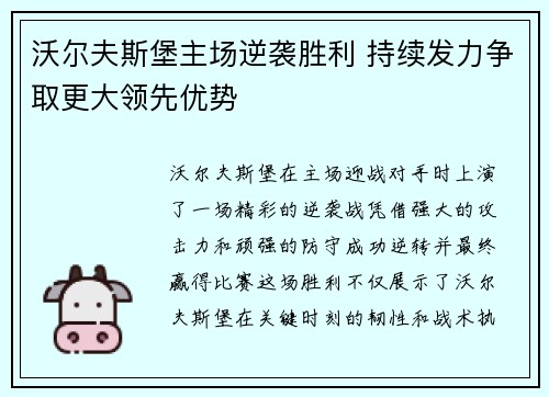 沃尔夫斯堡主场逆袭胜利 持续发力争取更大领先优势