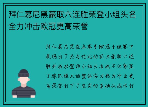 拜仁慕尼黑豪取六连胜荣登小组头名全力冲击欧冠更高荣誉