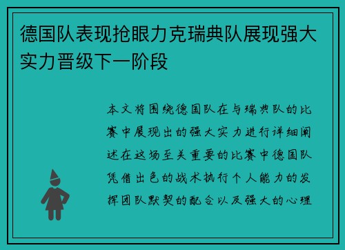 德国队表现抢眼力克瑞典队展现强大实力晋级下一阶段