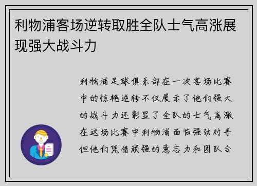 利物浦客场逆转取胜全队士气高涨展现强大战斗力