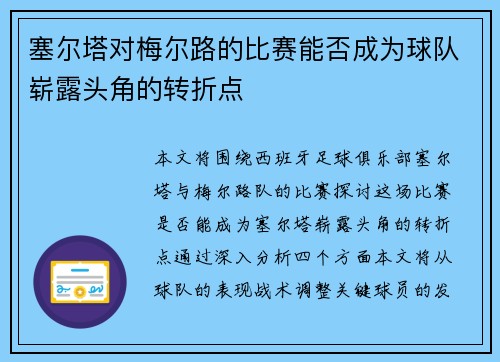 塞尔塔对梅尔路的比赛能否成为球队崭露头角的转折点