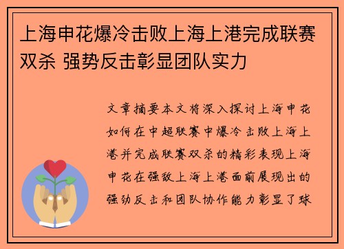 上海申花爆冷击败上海上港完成联赛双杀 强势反击彰显团队实力