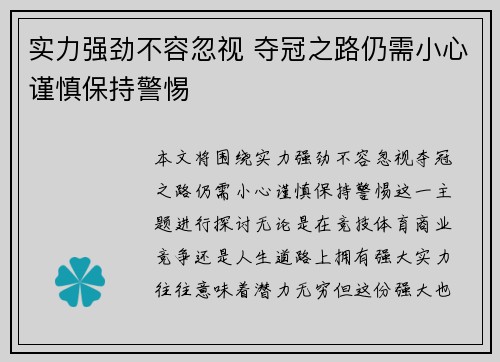 实力强劲不容忽视 夺冠之路仍需小心谨慎保持警惕