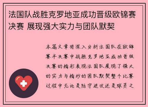 法国队战胜克罗地亚成功晋级欧锦赛决赛 展现强大实力与团队默契