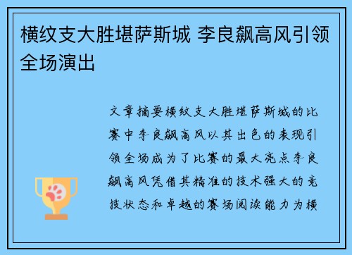 横纹支大胜堪萨斯城 李良飙高风引领全场演出