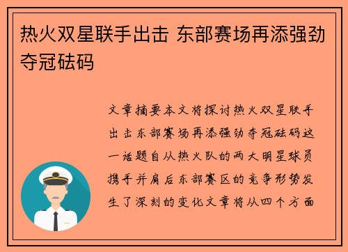 热火双星联手出击 东部赛场再添强劲夺冠砝码