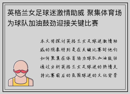 英格兰女足球迷激情助威 聚集体育场为球队加油鼓劲迎接关键比赛