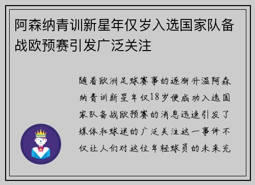 阿森纳青训新星年仅岁入选国家队备战欧预赛引发广泛关注