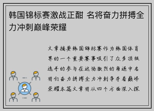 韩国锦标赛激战正酣 名将奋力拼搏全力冲刺巅峰荣耀