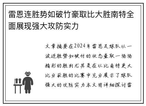 雷恩连胜势如破竹豪取比大胜南特全面展现强大攻防实力