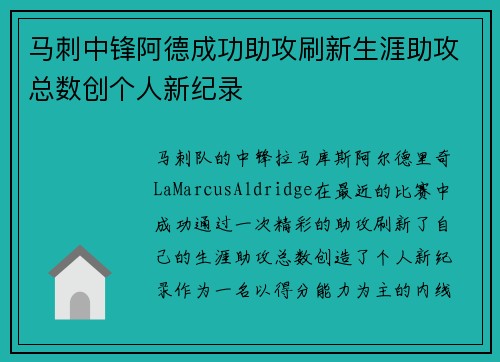 马刺中锋阿德成功助攻刷新生涯助攻总数创个人新纪录