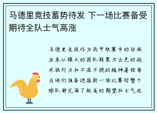 马德里竞技蓄势待发 下一场比赛备受期待全队士气高涨