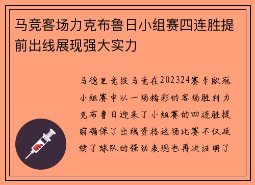 马竞客场力克布鲁日小组赛四连胜提前出线展现强大实力