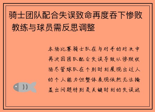 骑士团队配合失误致命再度吞下惨败 教练与球员需反思调整