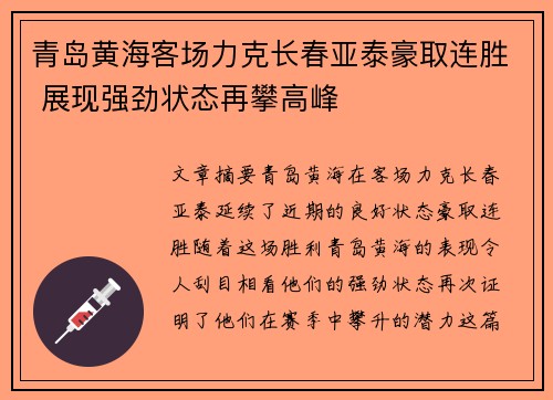 青岛黄海客场力克长春亚泰豪取连胜 展现强劲状态再攀高峰