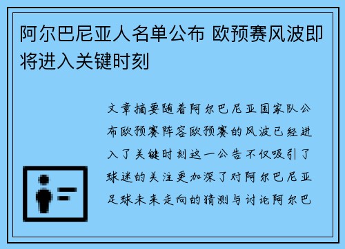 阿尔巴尼亚人名单公布 欧预赛风波即将进入关键时刻