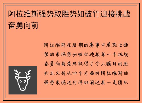 阿拉维斯强势取胜势如破竹迎接挑战奋勇向前