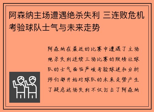 阿森纳主场遭遇绝杀失利 三连败危机考验球队士气与未来走势