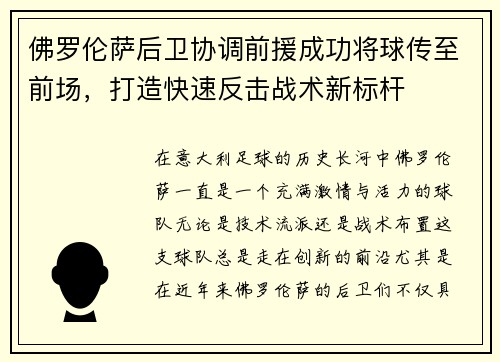 佛罗伦萨后卫协调前援成功将球传至前场，打造快速反击战术新标杆