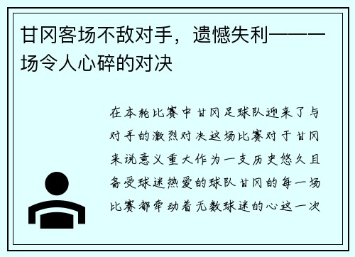 甘冈客场不敌对手，遗憾失利——一场令人心碎的对决