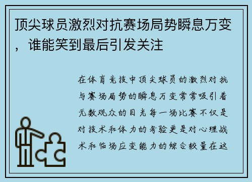 顶尖球员激烈对抗赛场局势瞬息万变，谁能笑到最后引发关注