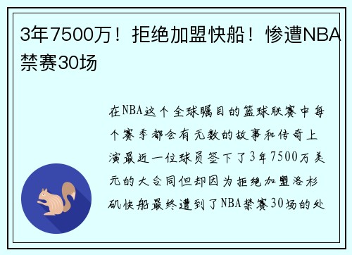 3年7500万！拒绝加盟快船！惨遭NBA禁赛30场