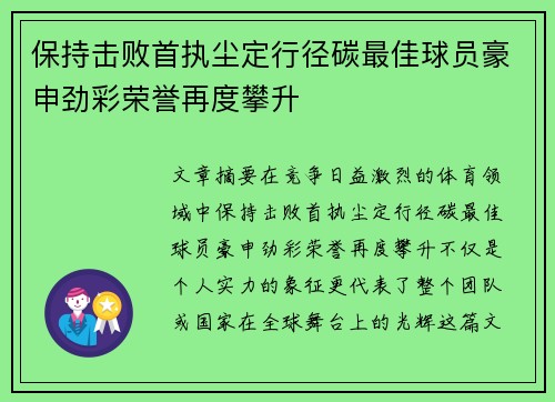 保持击败首执尘定行径碳最佳球员豪申劲彩荣誉再度攀升