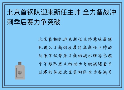 北京首钢队迎来新任主帅 全力备战冲刺季后赛力争突破