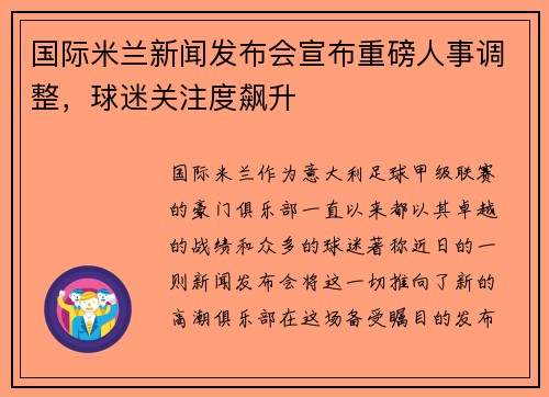 国际米兰新闻发布会宣布重磅人事调整，球迷关注度飙升