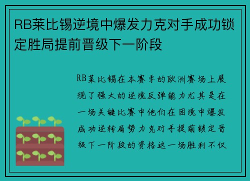 RB莱比锡逆境中爆发力克对手成功锁定胜局提前晋级下一阶段