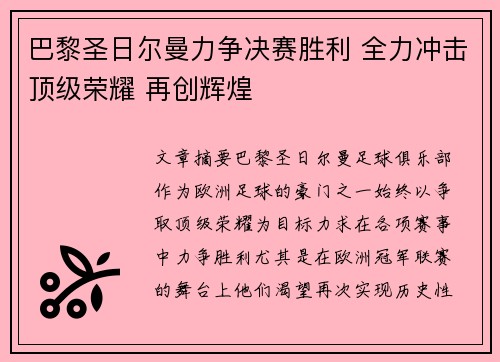 巴黎圣日尔曼力争决赛胜利 全力冲击顶级荣耀 再创辉煌