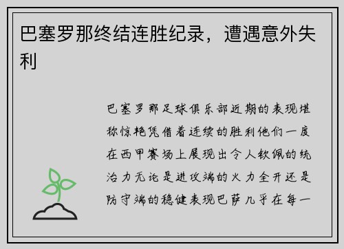 巴塞罗那终结连胜纪录，遭遇意外失利