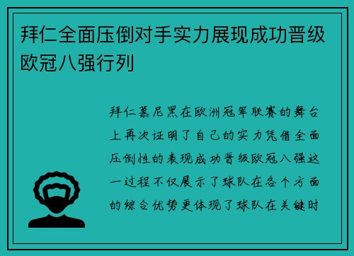 拜仁全面压倒对手实力展现成功晋级欧冠八强行列