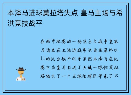 本泽马进球莫拉塔失点 皇马主场与希洪竞技战平