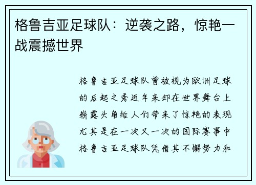 格鲁吉亚足球队：逆袭之路，惊艳一战震撼世界