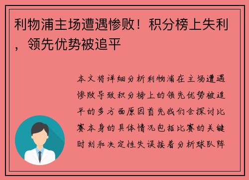 利物浦主场遭遇惨败！积分榜上失利，领先优势被追平