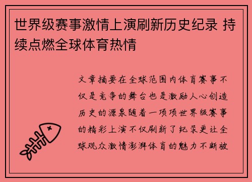 世界级赛事激情上演刷新历史纪录 持续点燃全球体育热情