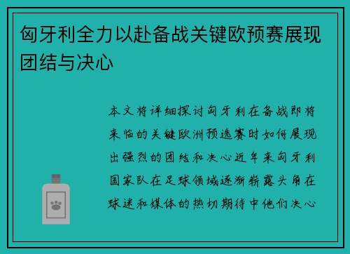 匈牙利全力以赴备战关键欧预赛展现团结与决心