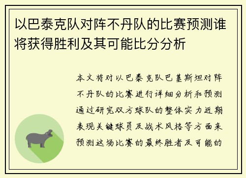 以巴泰克队对阵不丹队的比赛预测谁将获得胜利及其可能比分分析