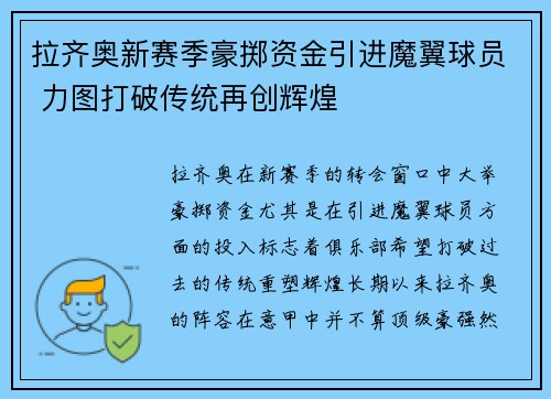 拉齐奥新赛季豪掷资金引进魔翼球员 力图打破传统再创辉煌