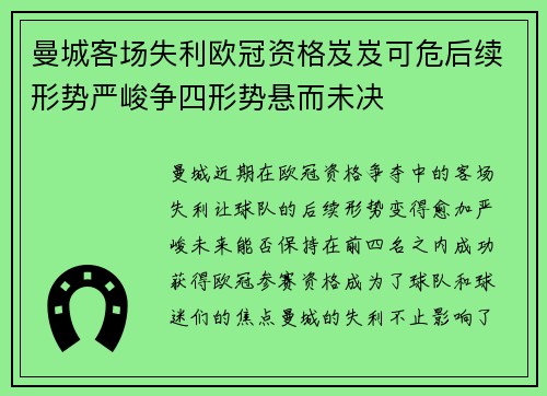 曼城客场失利欧冠资格岌岌可危后续形势严峻争四形势悬而未决