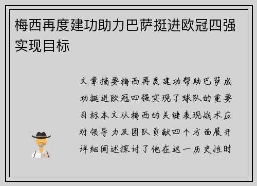 梅西再度建功助力巴萨挺进欧冠四强实现目标