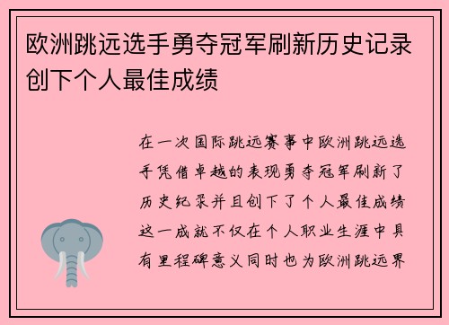 欧洲跳远选手勇夺冠军刷新历史记录创下个人最佳成绩