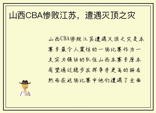 山西CBA惨败江苏，遭遇灭顶之灾