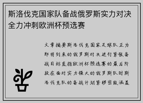 斯洛伐克国家队备战俄罗斯实力对决全力冲刺欧洲杯预选赛