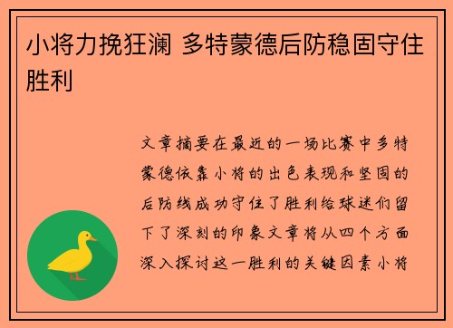 小将力挽狂澜 多特蒙德后防稳固守住胜利