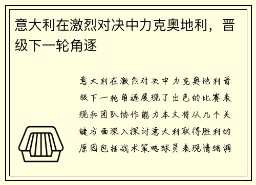 意大利在激烈对决中力克奥地利，晋级下一轮角逐